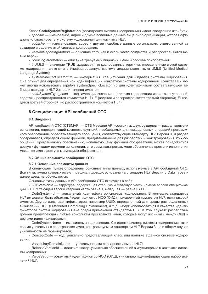 ГОСТ Р ИСО/HL 7 27951-2016, страница 25